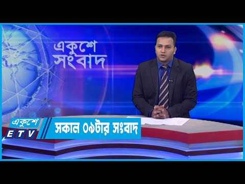 09 AM News || সকাল ০৯টার সংবাদ || 21 June 2022 || ETV News