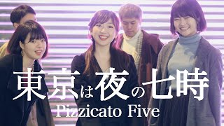 Pizzicato Five 東京は夜の七時~the night is still young~【A Cappella Cover】