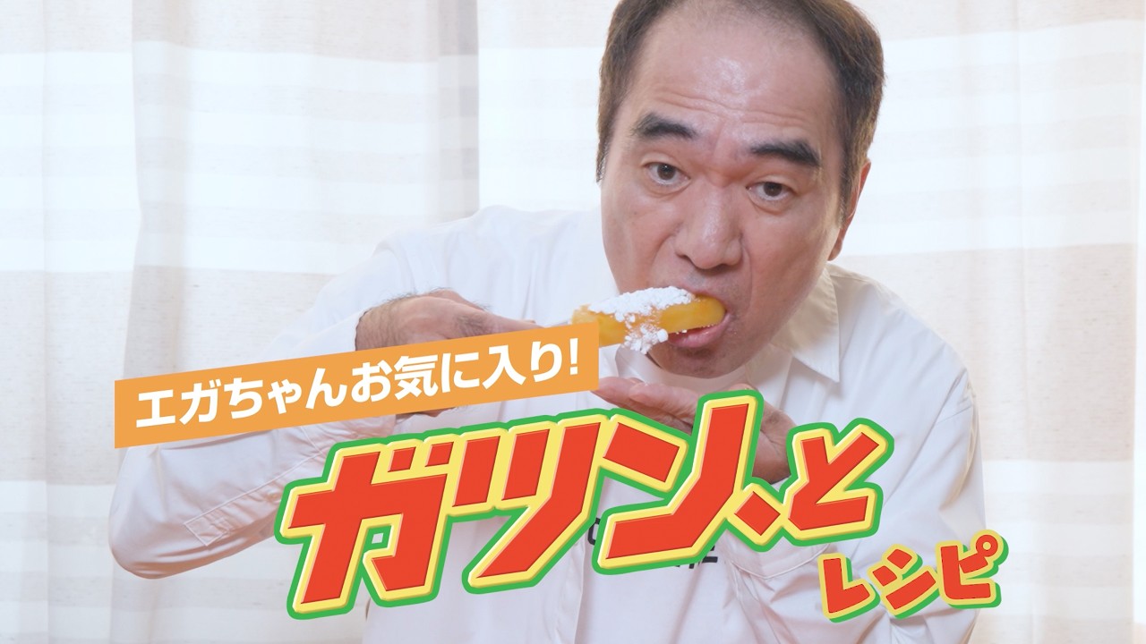 ガツン、と2026『エガちゃんお気に入りレシピ』