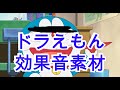 ドラえもん効果音 Mp3