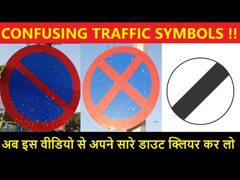 Traffic Symbols जो आपको कर सकते है कंफ्यूज || Important for Driving License Test Video