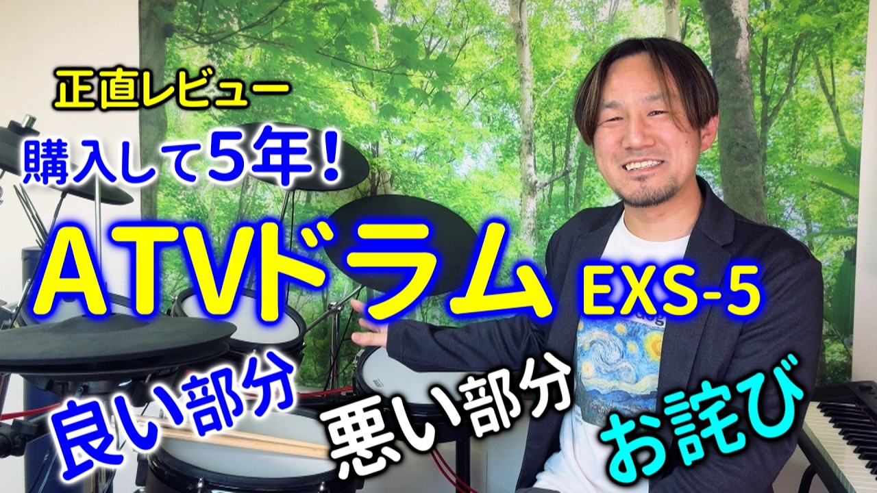 ATVの電子ドラムEXS-5正直レビュー！5年使用！良い所/悪い所/お詫び/心残り。
