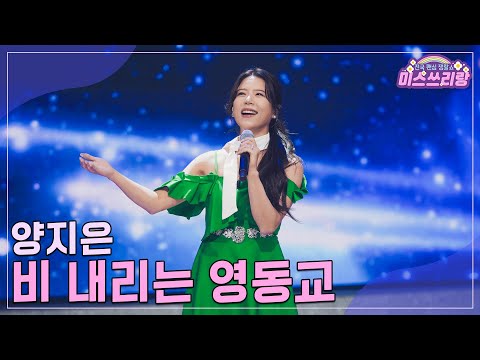 [클린버전]양지은 - 비 내리는 영동교 ♥미스쓰리랑 29회♥ 241113 방송