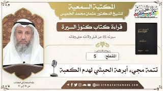 5 - قراءة كتاب كنوز السيرة - تتمة مجيء أبرهة الحبشي لهدم الكعبة - عثمان الخميس
