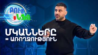 Բուժ ինֆո /Առողջ ապրելակերպ/ Buj Info /Ինչո՞ւ են մկանները համարվում առանցքային մեր օրգանիզմի համար