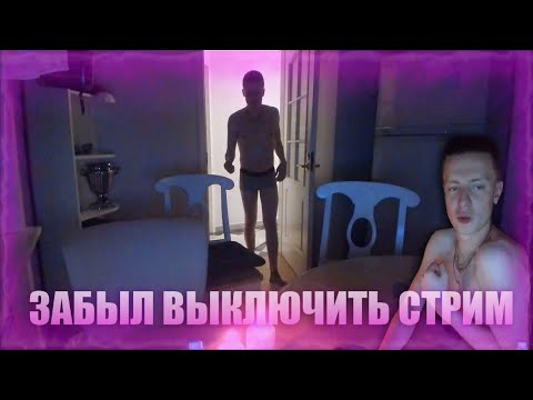 МЕЛСТРОЙ ЗАБЫЛ ВЫКЛЮЧИТЬ СТРИМ | НАРЕЗКА