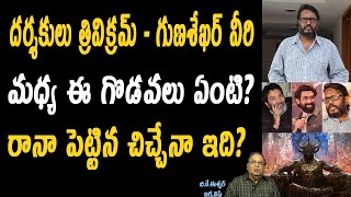 త్రివిక్రమ్ గుణశేఖర్ ల మధ్య గొడవలా అసలేం జరిగింది ? What Happened Between Gunasekhar And Trivikram