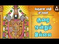 குறை ஒன்றும் இல்லை இல்லத்தில் செல்வம