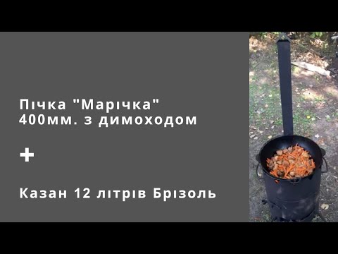 Печь с дымоходом для казана 10л., 12л., 17л., 22л. "Маричка". 400мм. - фото 1 - id-p518770601