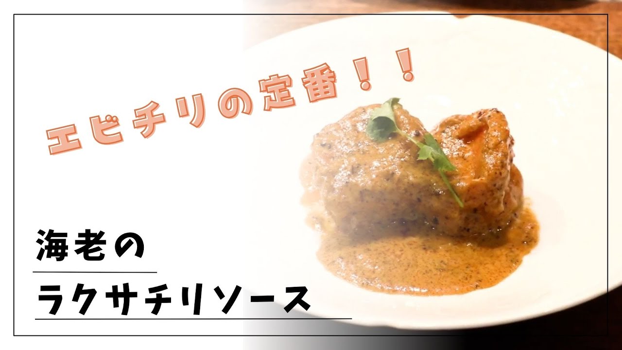 【エビチリの新定番】海老のラクサチリソース