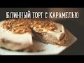 Блинный торт с карамелью [Рецепты Bon Appetit] 