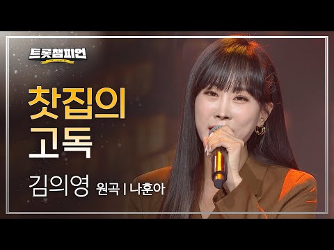김의영 - 찻집의 고독(원곡 : 나훈아)l 트롯챔피언 l EP05