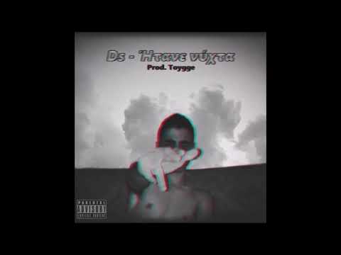 Ds - Ήτανε νύχτα