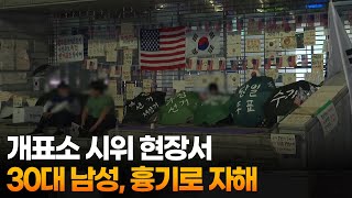 개표소 시위 현장서 30대 남성, 흉기로 자해 / 연합뉴스TV (YonhapnewsTV)