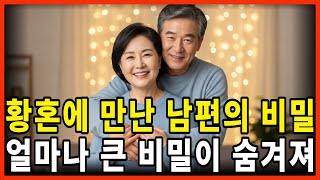 Download lagu 황혼에 만난 남편의 어마어마하게 큰 말못할 비밀#감동사연#노후지혜#황혼사연# mp3