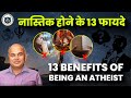 13 Benefits Of Being An Atheist