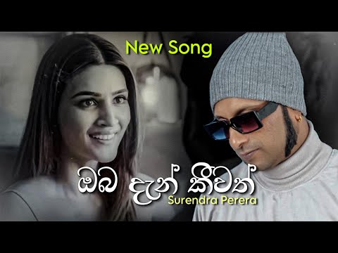 Surendra Perera - Oba Dan Keewath (ඔබ දැන් කීවත්) | Official Lyrics Video