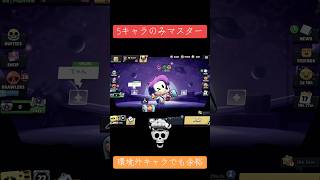 【伝説のアカウント再始動】                     5キャラマスター達成
