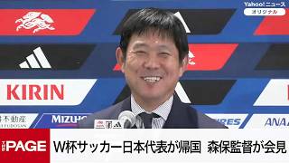 W杯サッカー日本代表が帰国　森保一監督が会見（2026年7月2日）