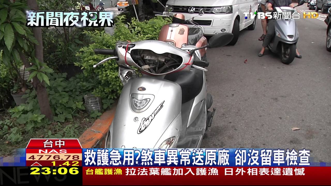 救護急用?煞車異常送原廠 卻沒留車檢查