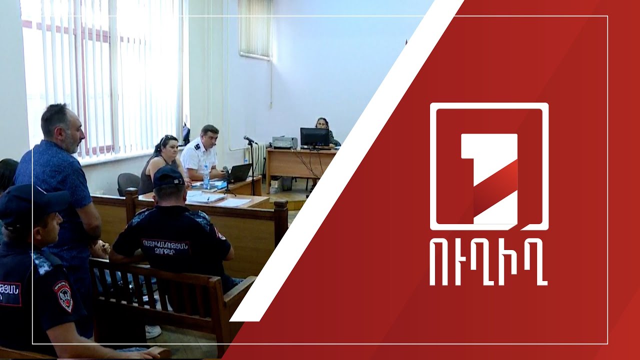 Շարունակվում է հրամանատար Իշխան Վահանյանի գործով վկաների հարցաքննությունը | ՈՒՂԻՂ