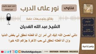 صورة أمر إن فعلته تحقق لي بغض الدنيا وحب الآخرة؟ الشيخ عبد الله الغديان