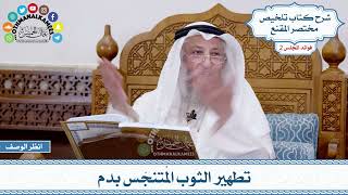 63 - تطهير الثوب المُتنجّس بدم - عثمان الخميس