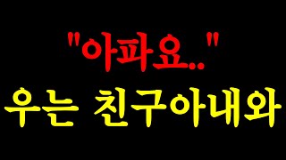 Download lagu '아파요..' 우는 친구아내와 /실화사연/드라마사연/라디오사연/사연읽어주는/네이트판 mp3 Download lagu '아파요..' 우는 친구아내와 /실화사연/드라마사연/라디오사연/사연읽어주는/네이트판 mp3