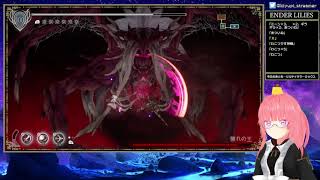 【beginner】ENDER LILIES 【エンダーリリーズ】part9