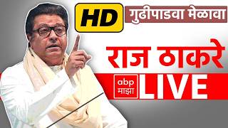 Download lagu Raj ThackerayLIVE | MNS Gudi Padwa Melava 2026 LIVE | राज ठाकरे लाईव्ह | Shivaji Park | ABP Majha mp3