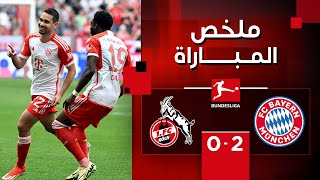 ملخص مباراة بايرن ميونيخ و كولن (2-0) | الجولة 29 - الدوري الألماني