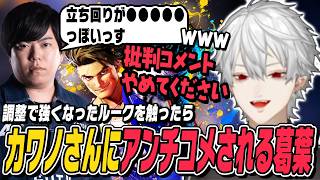 【スト6】調整で強くなったルークを触るもカワノさんにアンチコメされる葛葉【切り抜き/ストリートファイター6/にじさんじ】