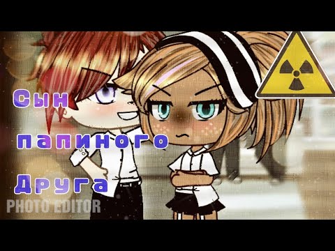 Сын папиного друга | ОЗВУЧКА | Gacha Life