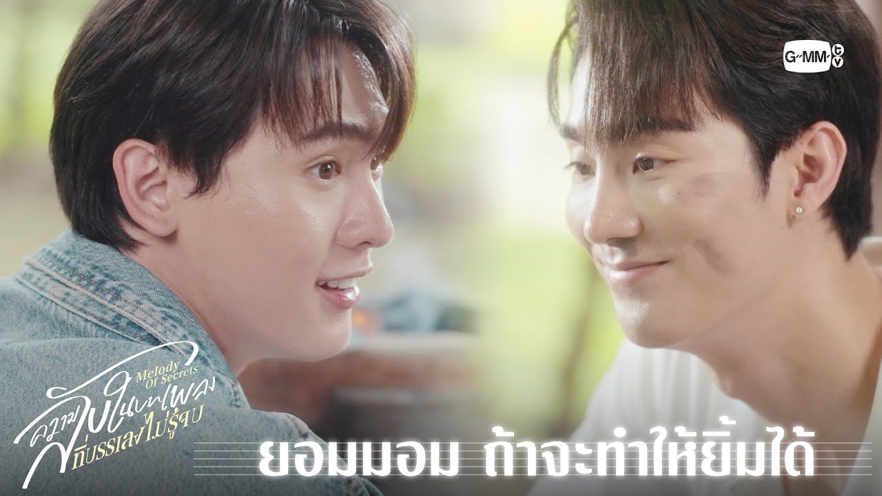 ยอมมอม ถ้าจะทำให้ยิ้มได้ | ความลับในบทเพลงที่บรรเ?