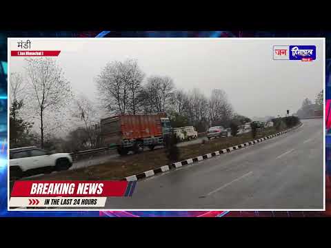 मंडी में नए साल की पहली बारिश | ऊंची चोटियों पर बर्फबारी | हिमाचल का मौसम बदला