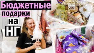 ИДЕИ НОВОГОДНИХ БОКСОВ 🎁 БЮДЖЕТНЫЕ ПОДАРКИ на НГ