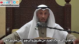 957 - الذهاب إلى صلاة العيد من طريق والرجوع من طريق آخر - عثمان الخميس - دليل الطالب