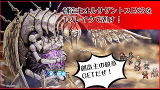 【オクトパストラベラー 大陸の覇者】今更創造主オルサザントスEX3を1ブレイクで倒してみた