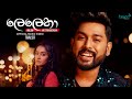 Lelena ලෙලෙනා Nilan Hettiarachchi New Song Music Video Trailer 2021 E Lelena