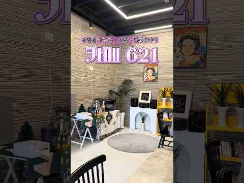 여유로운 커피 한 잔, 카페621