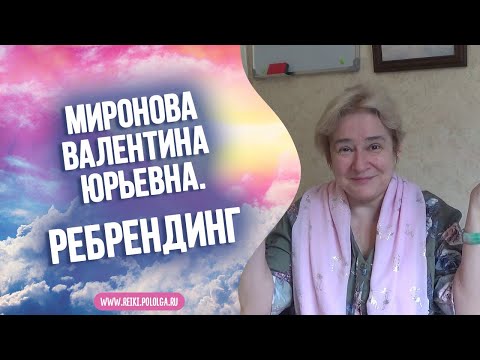Миронова Валентина Юрьевна. Ребрендинг. Сентябрь 2021