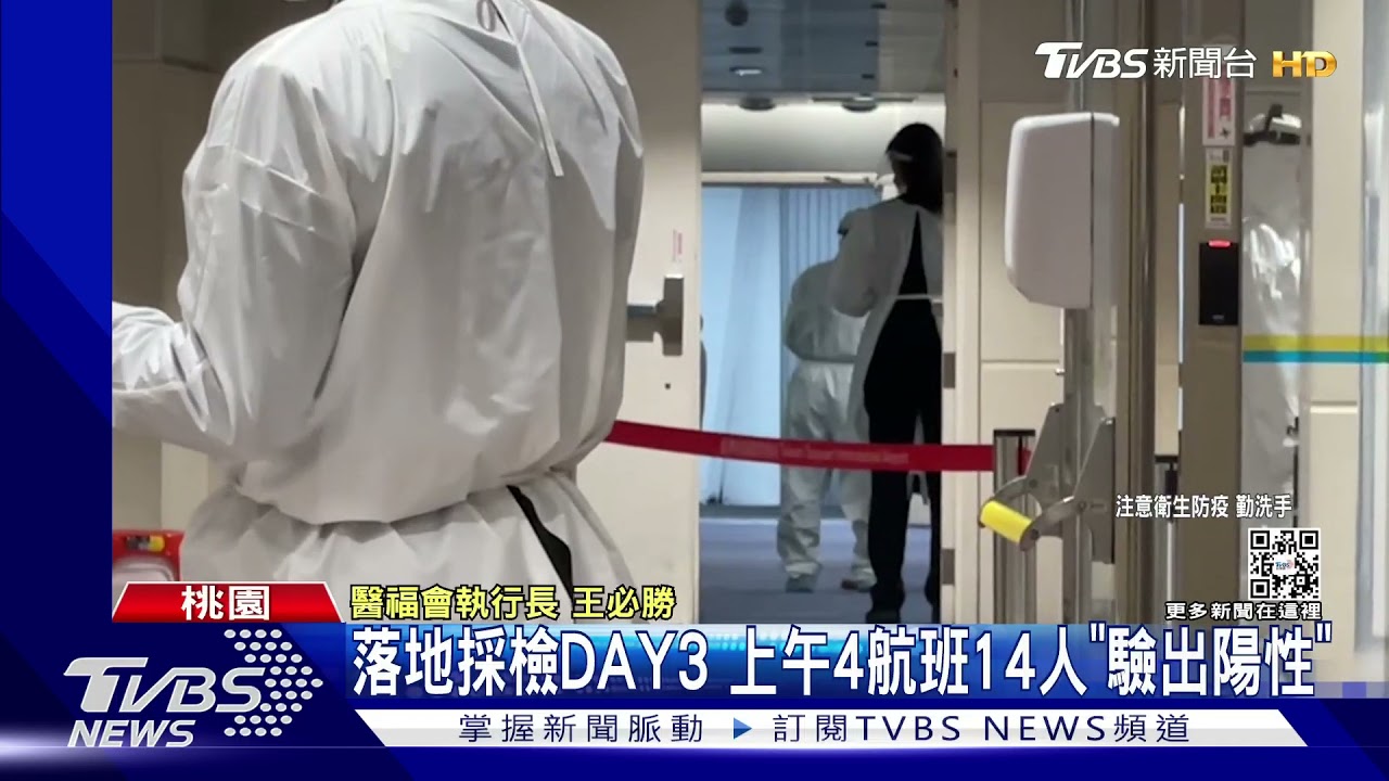 落地採檢DAY3！　上午4航班14人「驗出陽性」
