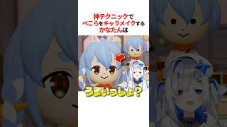 『神テクでぺこらをキャラメイク』するかなたんは【ホロライブ切り抜き/ホロライブ/天音かなた 】#shorts