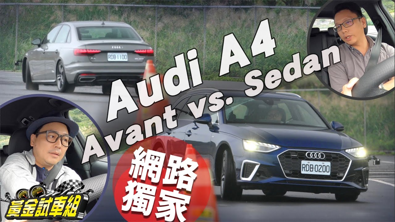 【黃金試車組】A4 Sedan正面對決A4 Avant　房車與旅行車怎麼挑？