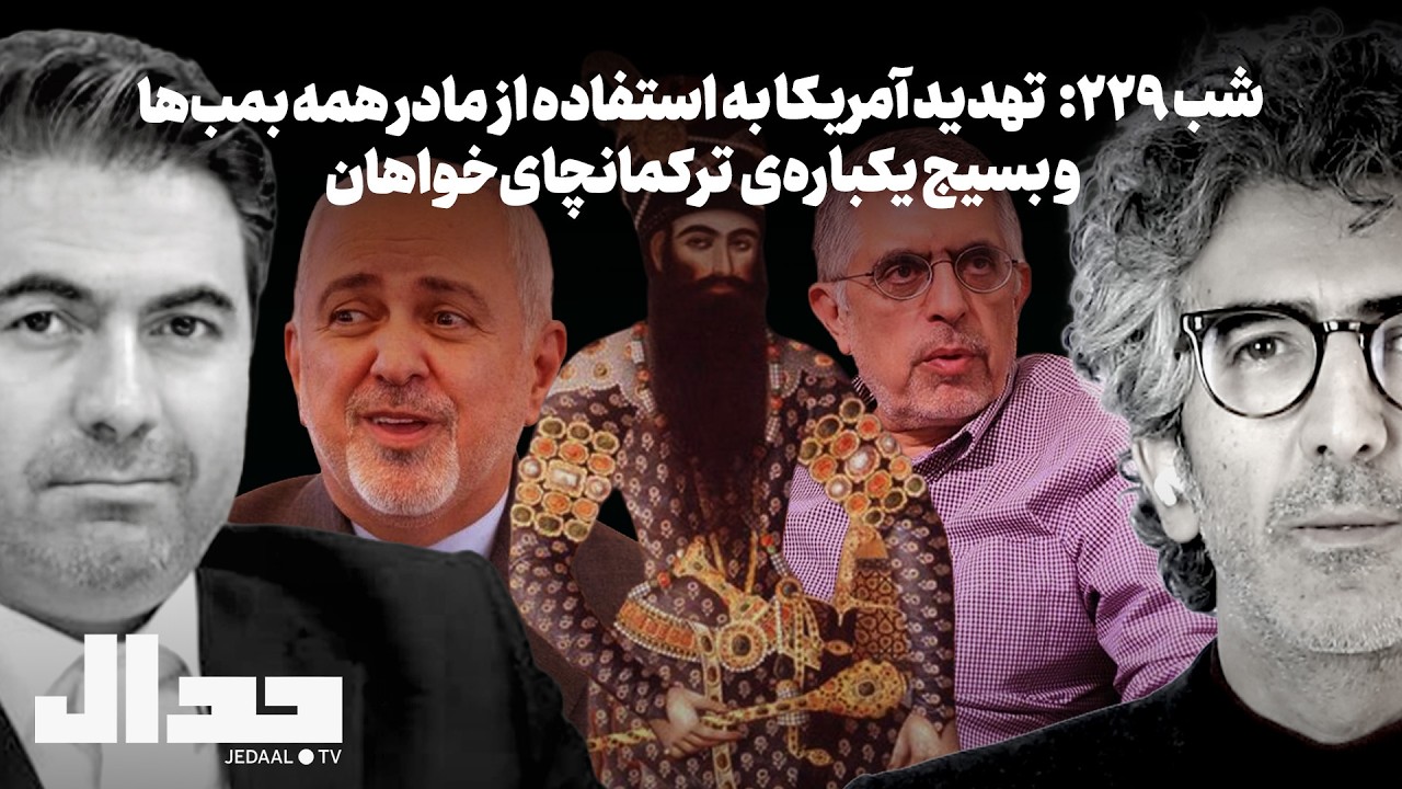 شب ۲۲۹: تهدید آمریکا به استفاده از «مادر همه بمب‌ها» و هجوم یکباره‌ی ترکمانچ