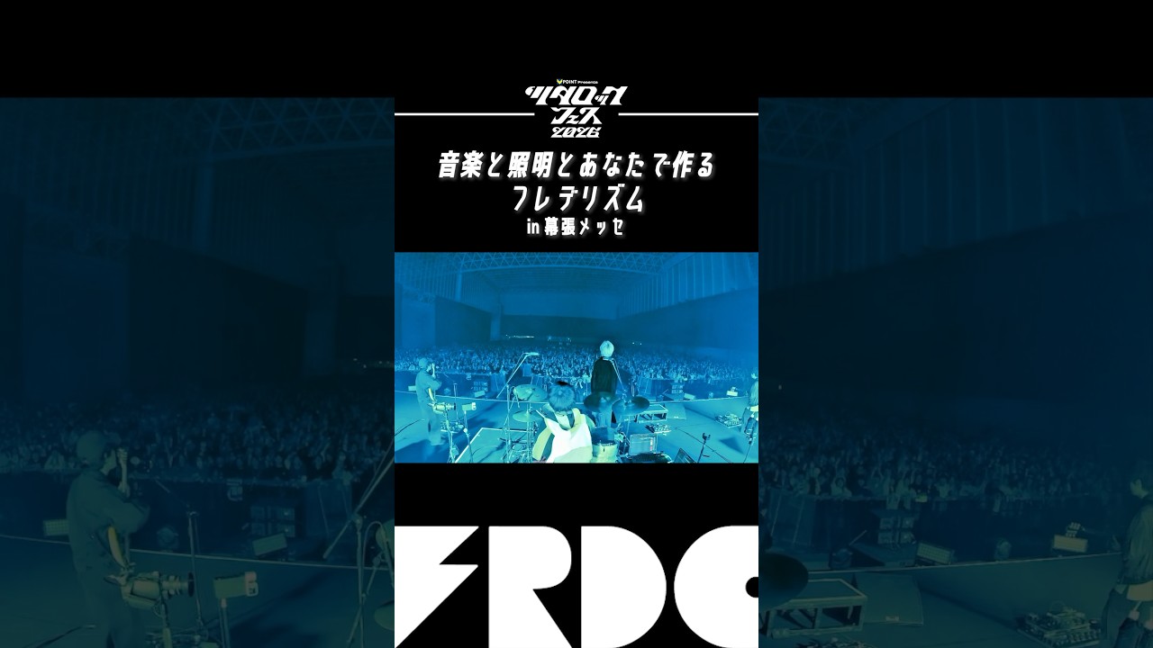 音楽と照明とあなたで作るフレデリズム #ツタロック #フレデリック #frederic #shorts
