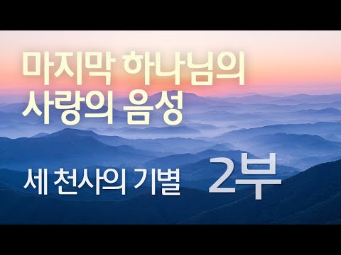 세 천사의 기별 (2부)