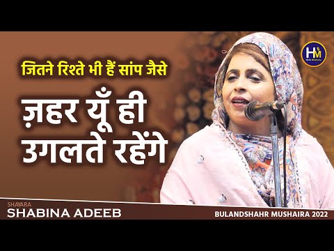 Shabina Adeeb New Ghazal - ज़हर यूँ ही उगलते रहेंगे | Urdu Akademi | Bulandshahr Mushaira 2022