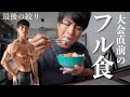 【フル食】大会で入賞できた1日の食事を公開!