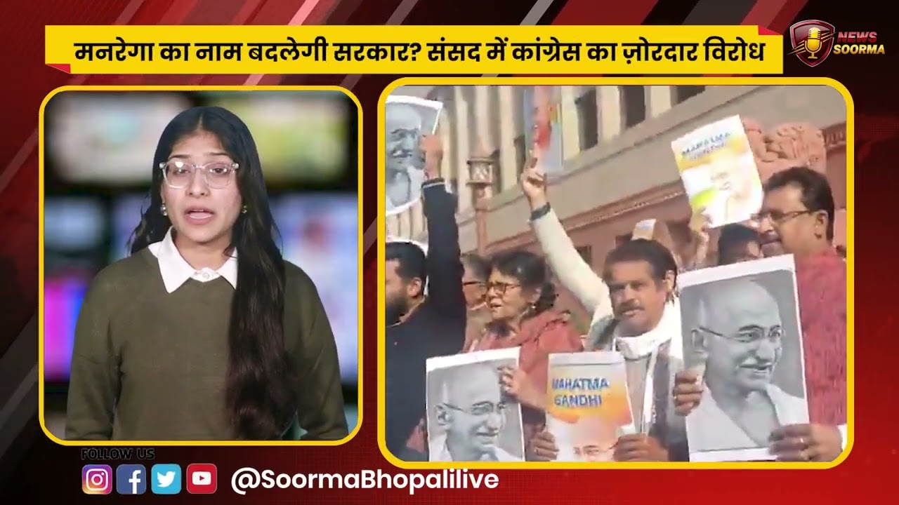 बीजेपी की सनक” या सुधार? मनरेगा को लेकर संसद में घमासान